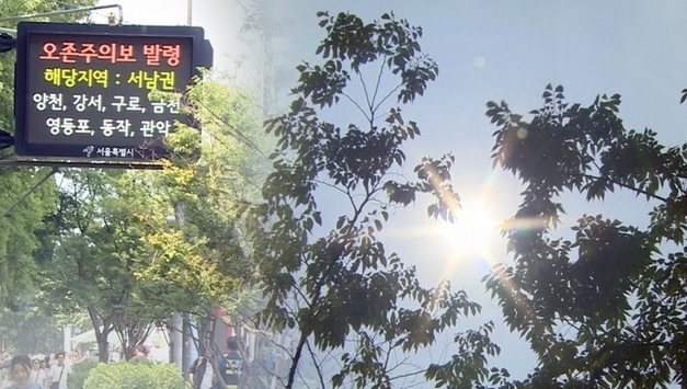 오존 짙어지는 5∼8월…환경부, 집중관리 방안 시행