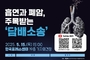 "국민 90 '흡연이 폐암 유발'…64 '담배회사가 의료비 부담'"