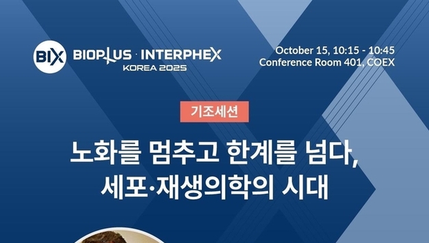 바이오협회, 10월 15~17일 BIX 2025 개최