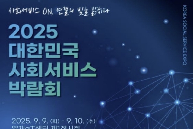복지부, 9∼10일 사회서비스 박람회…최신 돌봄 기술 등 시연