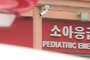 소아 응급환자 상급종합병원 '쏠림' 2년째 소폭 완화