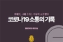 질병청, 코로나19 위기소통 사례집 발간…"개선 방향 제시"