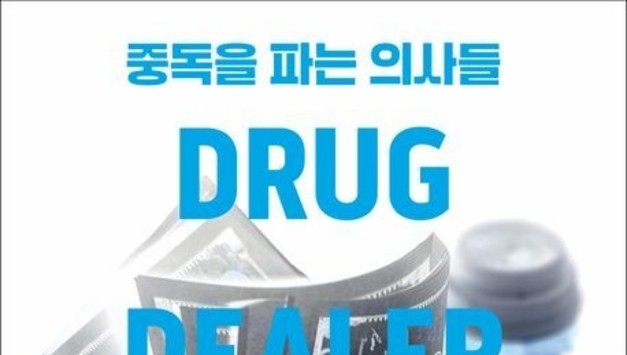 약물 중독으로 내모는 의료시스템…'중독을 파는 의사들'