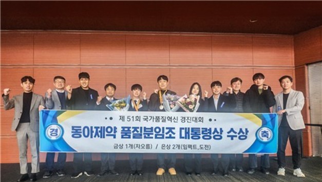 동아제약, 국가품질혁신경진대회 2년 연속 대통령상