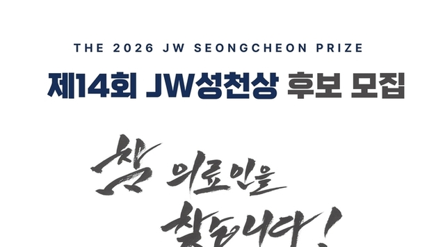 JW이종호재단, 2026 JW성천상 수상 후보자 공모