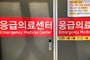 응급실 뺑뺑이 막는다…중환자는 광역상황실서 병원 선정