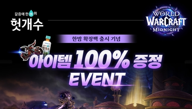 HK이노엔, 월드 오브 워크래프트와 특별 이벤트