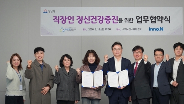 HK이노엔, 성남시정신건강복지센터와 '직장인 정신건강증진' 협업