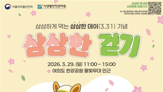 식약처, 덜 짜고, 덜 달게 1.331㎞ '삼삼한 걷기' 행사 개최