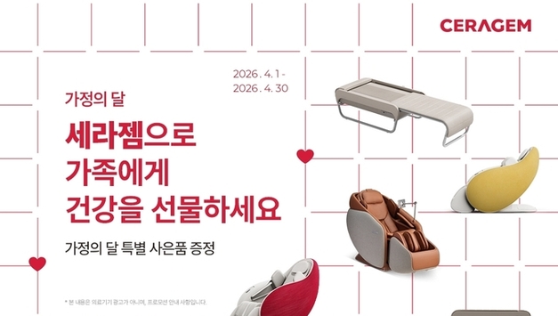 세라젬, 가정의 달 맞아 '건강선물' 공략…프로모션 진행