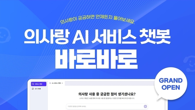 GC메디아이, AI 기반 서비스 챗봇 '바로바로' 출시
