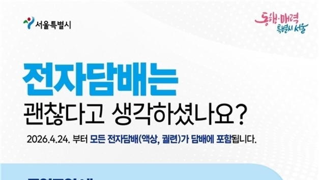 전자담배도 금연구역선 과태료…서울시, 24일부터 본격 점검