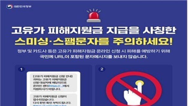 고유가 피해지원금 사칭 스미싱 주의…"문자에 URL 있으면 의심"