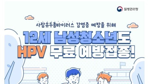 5월부터 12세 남성 청소년 대상 HPV 무료 접종 시작