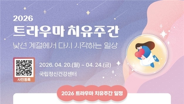 "지친 마음 다스리세요"…20일부터 '트라우마 치유 주간'