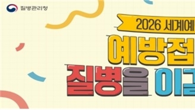 질병청, 5월 3일까지 예방접종주간 운영…접종 정보 제공