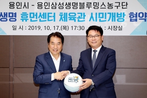 용인시는 17일 오후 시장실에서 여자프로농구 삼성생명과 기흥구 보정동 삼성휴먼센터 체육관을 시민에게 2년간 무료로 개방하는 내용의 협약을 체결했다고 18일 밝혔다.