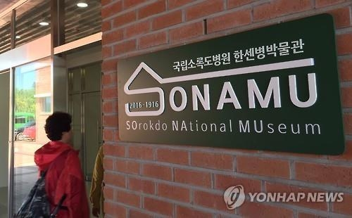 2016년 5월 17일 전남 고흥 소록도병원 개원 100주년을 맞아 개관한 한센병박물관의 모습