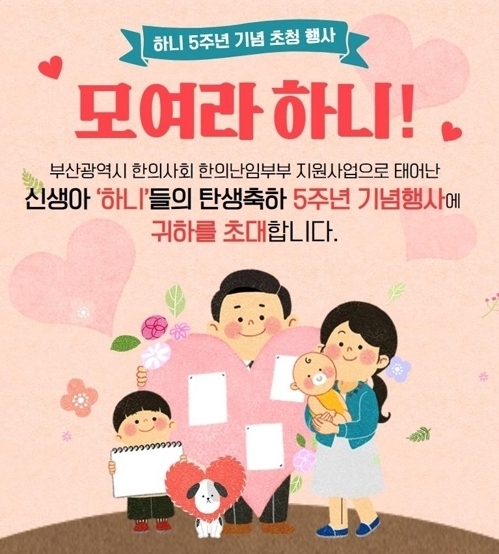 '모여라 하니' 탄생 축하 기념행사 포스터<br>
[부산한의사회 제공