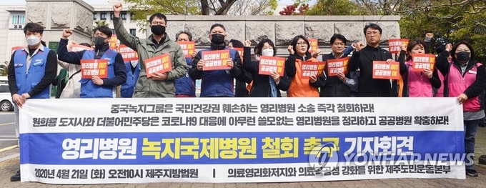 21일 제주지방법원 앞에서 의료영리화 저지 제주도민운동본부가 영리병원 완전철회 촉구 기자회견을 열고 제주도를 상대로 한 녹지제주헬스케어타운 유한회사의 영리병원 소송을 즉각 철회하라고 주장하고 있다.