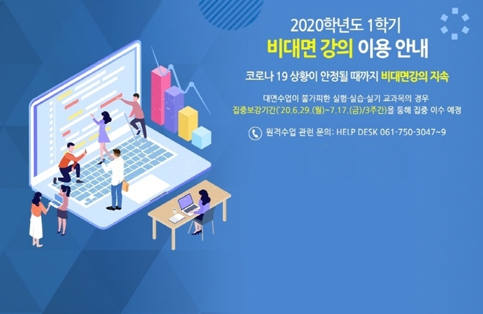 비대면 강의(순천대 제공)