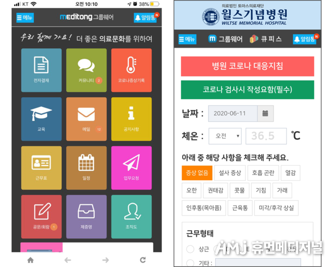 수원 윌스병원이 임직원의 증상을 관리하는 모바일용 ‘코로나 증상기록’ 메뉴.(수원 윌스병원 제공)