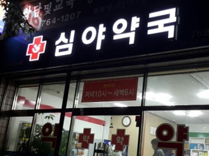 심야약국
