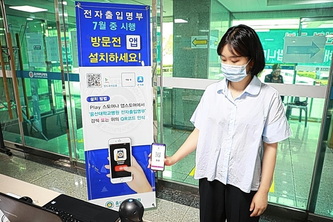지난 1일부터 스마트폰 QR코드를 이용한 전자출입명부 서비스를 1일부터 시행하고 있는 울산대학교병원<br>
