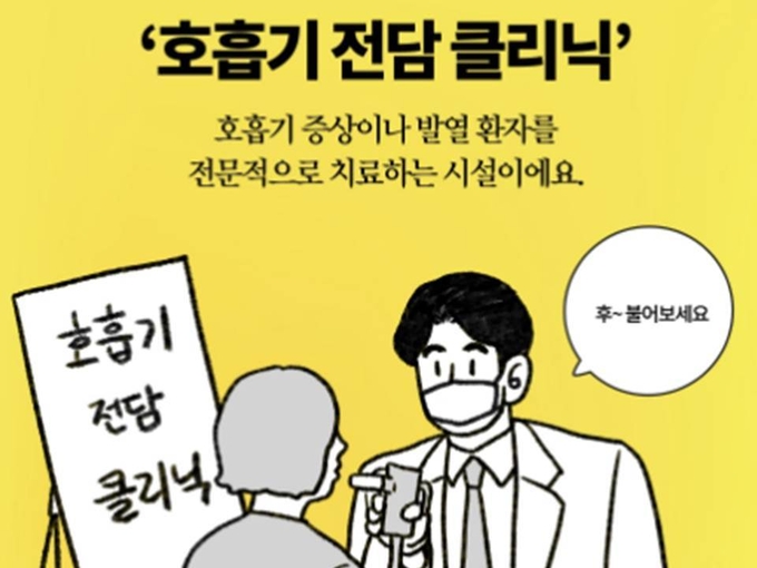 호흡기 전담 클리닉
