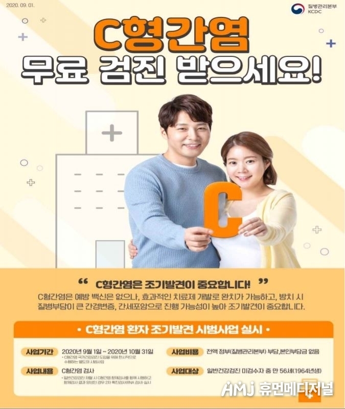 "C형간염 무료 검진 받으세요"<br>
[질병관리본부 제공