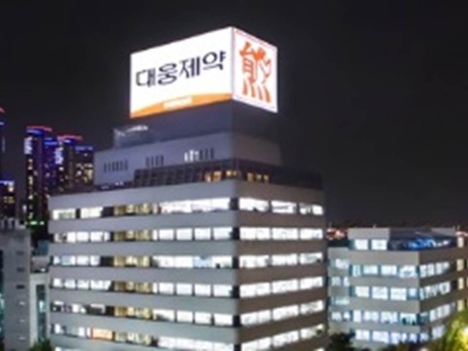 대웅제약