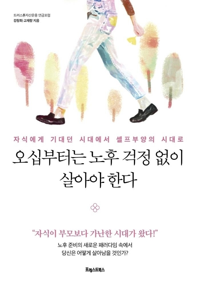 강창희·고재량 씨의 공저 '오십부터는 노후 걱정 없이 살아야 한다'