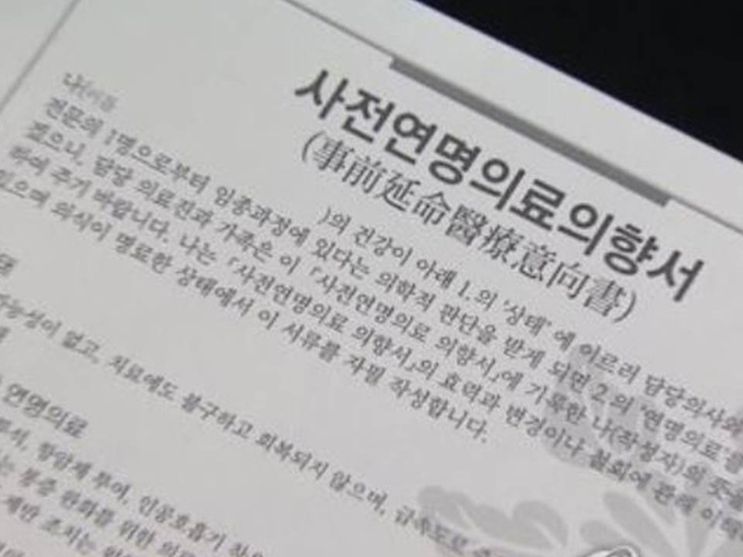 사전연명의료의향서