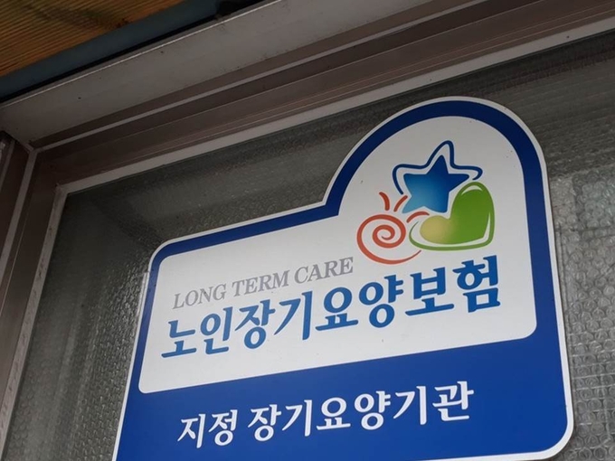 지정 장기요양기관
