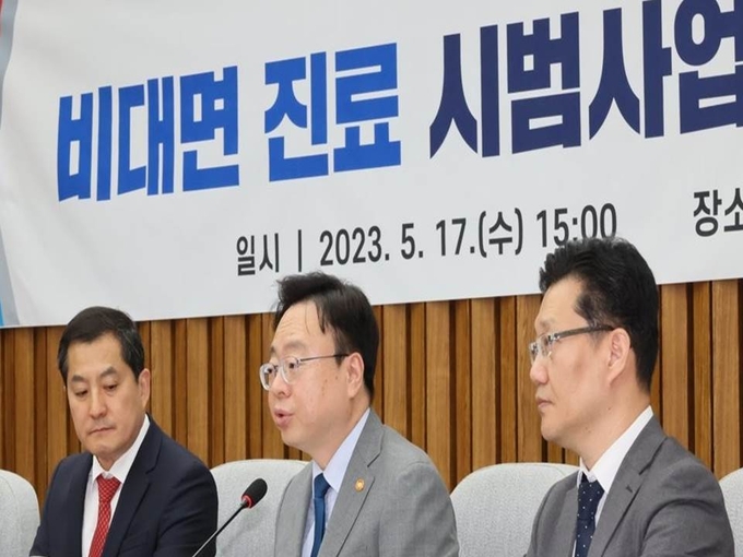 <strong>비대면 진료 시범사업 당·정 협의회</strong>
