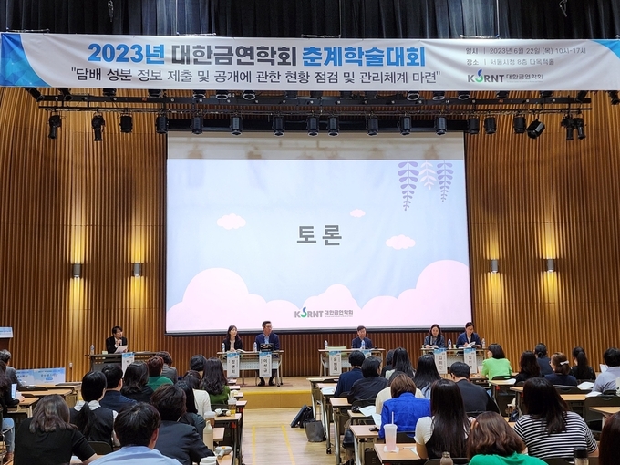 <strong>2023 대한금연학회 춘계학술대회.</strong>