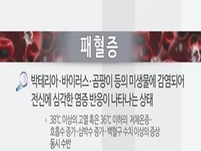 패혈증