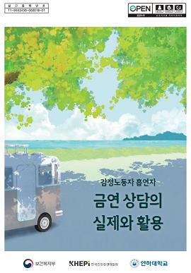 금연 상담의 실제와 활용