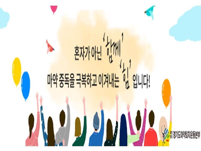 경기도마약퇴치운동본부
