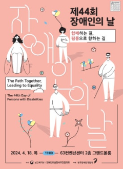제44회 장애인의 날
