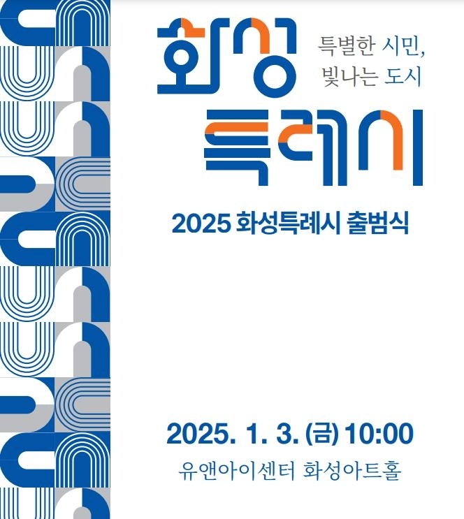 <strong>화성특례시 출범식 포스터</strong><br>
[화성시 제공. 재판매 및 DB 금지