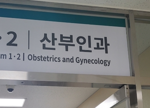 산부인과